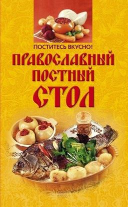 Обложка книги "Поститесь вкусно! Православный постный стол"