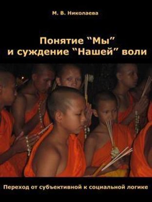 Обложка книги "Понятие «Мы» и суждение «Нашей» воли"