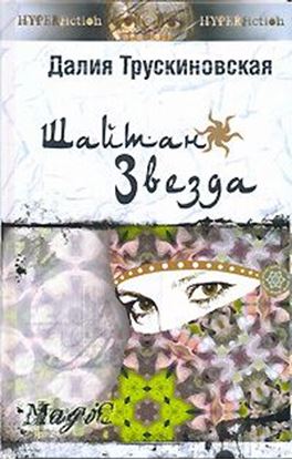 Обложка книги "Шайтан-звезда (Книга вторая)"