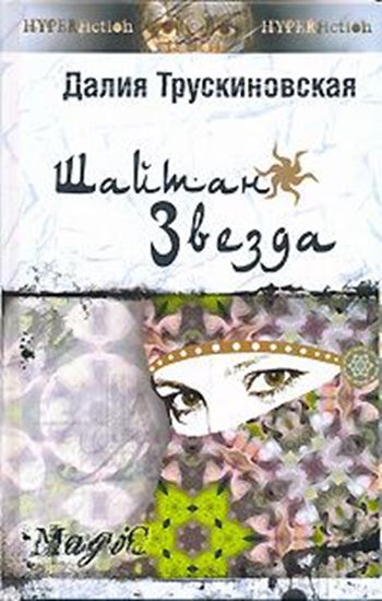 Обложка книги "Шайтан-звезда (Книга вторая)"