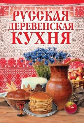Обложка книги "Русская деревенская кухня"