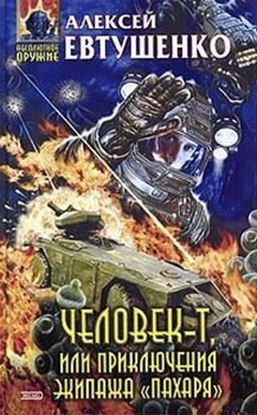 Обложка книги "Человек-Т, или Приключения экипажа «Пахаря»"