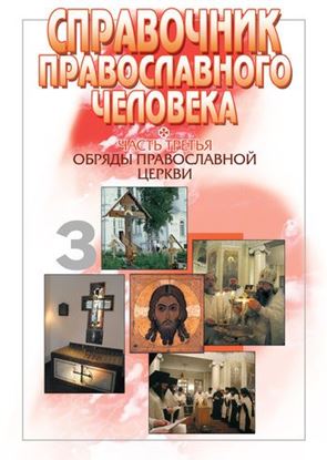 Обложка книги "Справочник православного человека. Часть 3. Обряды Православной Церкви"