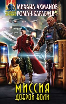 Обложка книги "Миссия доброй воли"