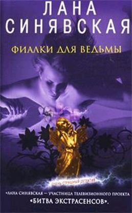 Обложка книги "Фиалки для ведьмы"