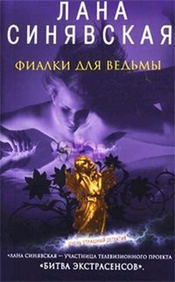 Обложка книги "Фиалки для ведьмы"