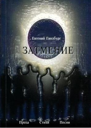 Обложка книги "Затмение"