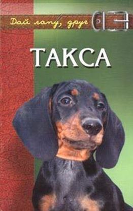 Обложка книги "Такса"