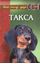 Обложка книги "Такса"