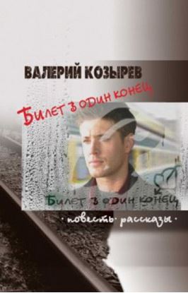 Обложка книги "Билет в один конец (сборник)"