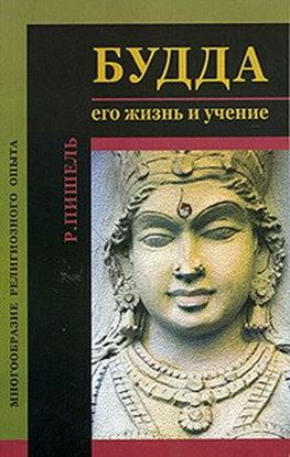 Обложка книги "Будда: его жизнь и учение"