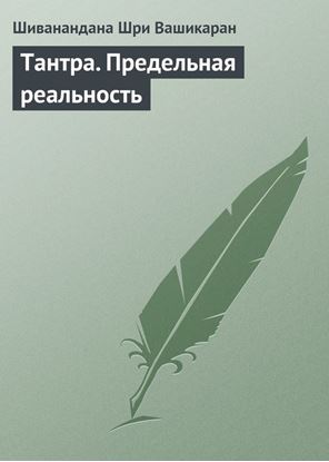 Обложка книги "Тантра. Предельная реальность"