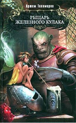 Обложка книги "Рыцарь Железного Кулака"