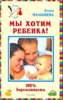 Обложка книги "Мы хотим ребенка. 100% беременность!"