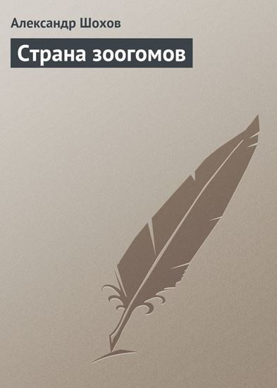 Обложка книги "Страна зоогомов"