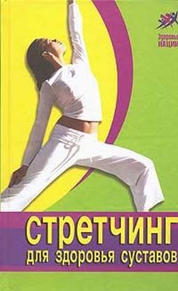 Обложка книги "Стретчинг для здоровья и долголетия"
