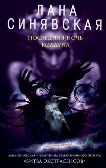 Обложка книги "Последняя ночь колдуна"