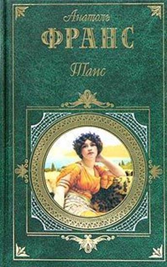 Обложка книги "Таис"
