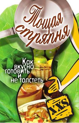 Обложка книги "Тощая стряпня. Как вкусно готовить и не толстеть"