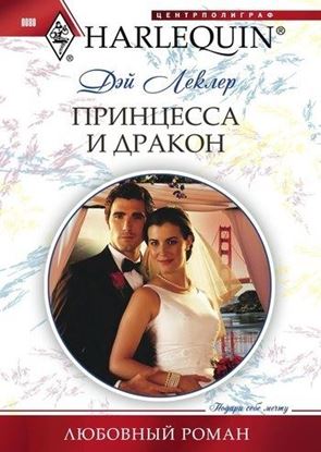 Обложка книги "Принцесса и дракон"
