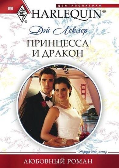 Обложка книги "Принцесса и дракон"