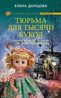 Обложка книги "Тюрьма для тысячи кукол"
