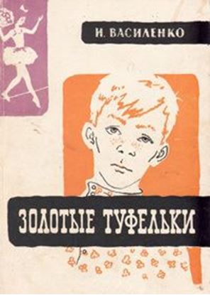 Обложка книги "Золотые туфельки"