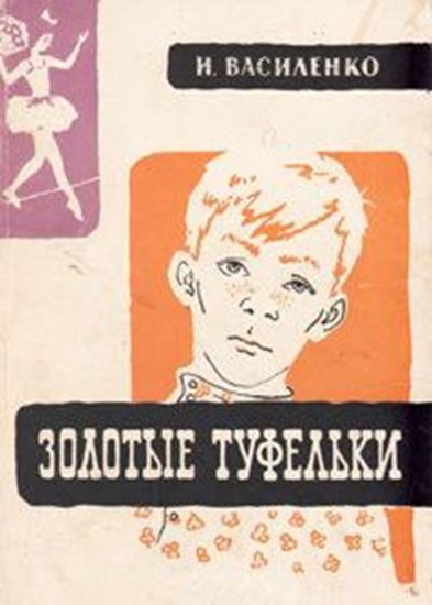 Обложка книги "Золотые туфельки"