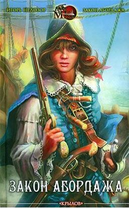 Обложка книги "Закон абордажа"