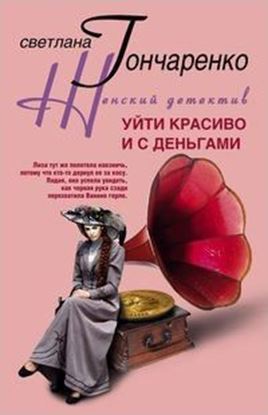 Обложка книги "Уйти красиво и с деньгами"