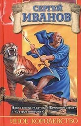 Обложка книги "Иное королевство"