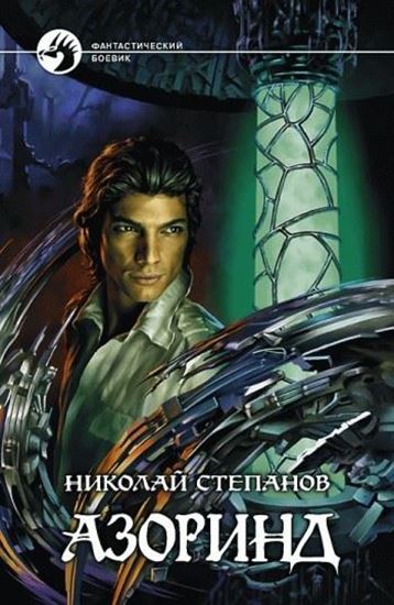 Обложка книги "Азоринд"