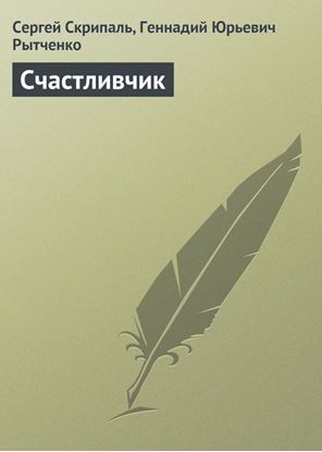 Обложка книги "Счастливчик"