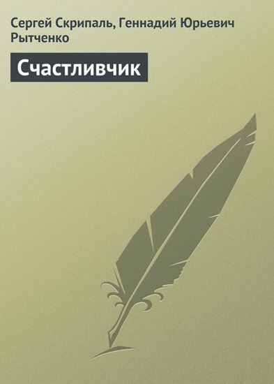 Обложка книги "Счастливчик"