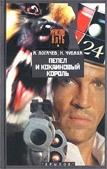 Обложка книги "Пепел и кокаиновый король"