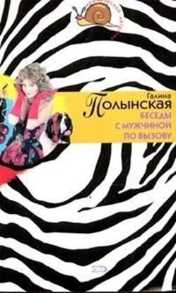 Обложка книги "Беседы с мужчиной по вызову"