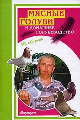 Обложка книги "Мясные голуби и домашнее голубеводство"