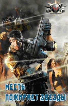 Обложка книги "Месть пожирает звезды"