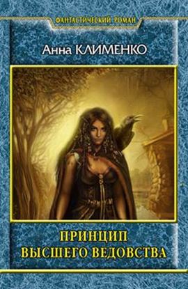Обложка книги "Принцип высшего ведовства"