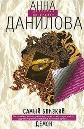 Обложка книги "Самый близкий демон"