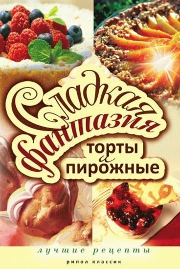 Обложка книги "Сладкая фантазия. Торты и пирожные. Лучшие рецепты"