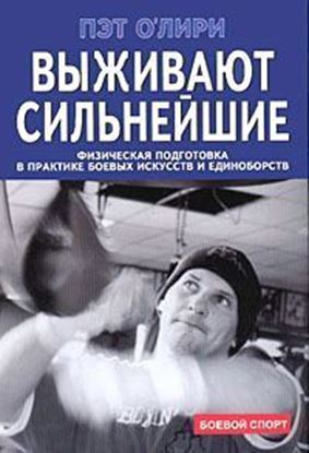 Обложка книги "Выживают сильнейшие. Физическая подготовка в практике боевых искусств и единоборств"