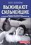 Обложка книги "Выживают сильнейшие. Физическая подготовка в практике боевых искусств и единоборств"