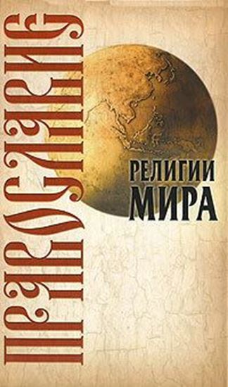 Обложка книги "Православие"