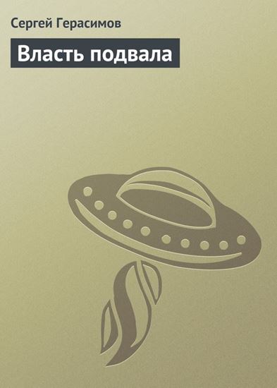 Обложка книги "Власть подвала"