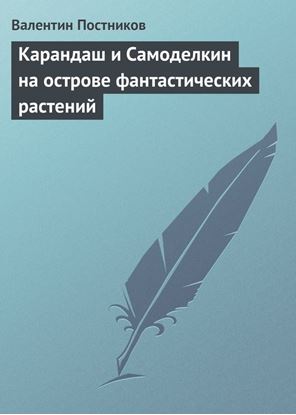 Обложка книги "Карандаш и Самоделкин на острове фантастических растений"
