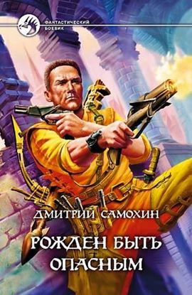 Обложка книги "Рожден быть опасным"