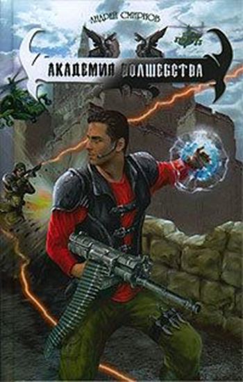 Обложка книги "Академия волшебства"