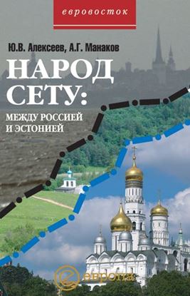 Обложка книги "Народ Сету: между Россией и Эстонией"