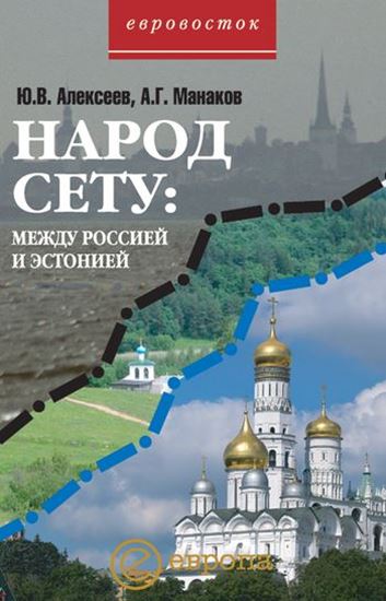 Обложка книги "Народ Сету: между Россией и Эстонией"